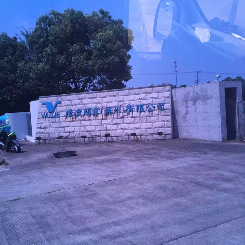 捷流阀业（苏州）有限公司(图4)