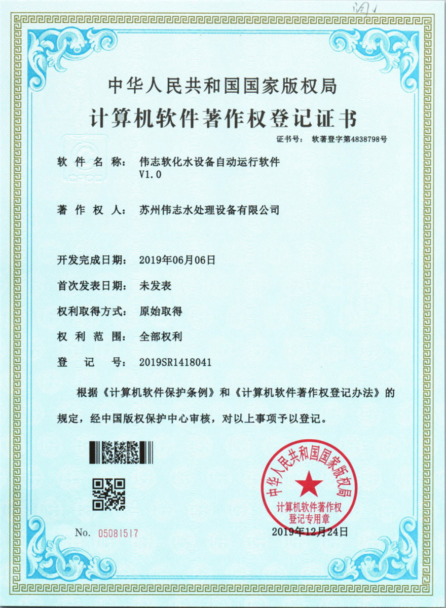 伟志软化水设备自动运行软件V1.0(图1)