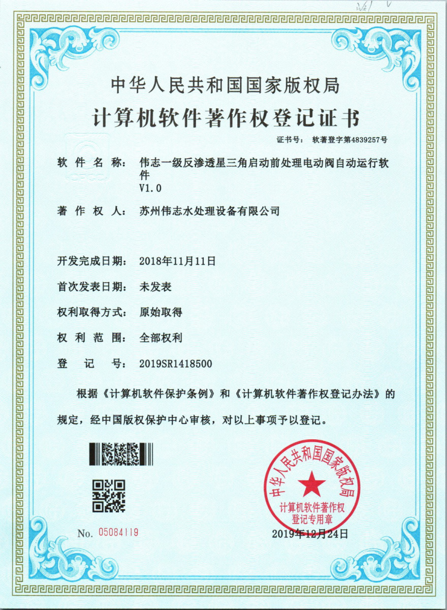 伟志一级反渗透星三角启动前处理电动阀自动运行软件v1.0(图1)