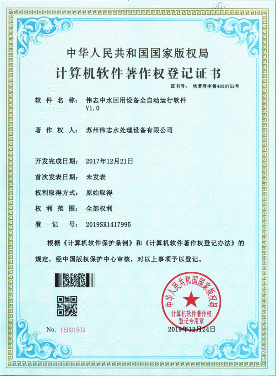伟志中水回用设备全自动运行软件v1.0(图1)