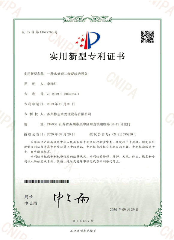 一种水处理二级反渗透设备(图1)